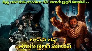 Top 5 Best Telugu Suspense Thriller Movies | Telugu Thriller Movies on OTT | Movieshunter