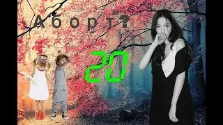 Представь что Чимин твой парень 20 часть || Сделала аборт? || K-POP stories