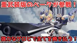 【星の翼】まさかのHWS装備なベータが追加！強力な射撃で全てを焼き払う！【絆星あかり実況】
