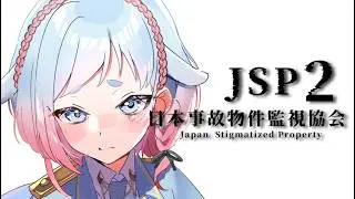 【ホラー】心臓が飛び散るかもしれない羊🐏『#日本事故物件監視協会2 』#個人Vtuber  #jsp2