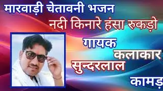 मारवाड़ी चेतावनी भजन / गायक सुन्दर कामड़