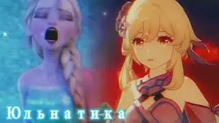 Часть на Муз. нарезку Dear Elsa lady