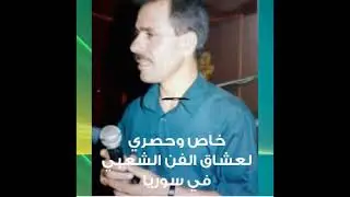 عادل الخضور وعدك يا زهر الزيزفون