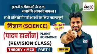 Science PYQ Classes | Plant Hormone (Part 1) | Science Theory + MCQ | All Competitive Exam 2024 |#78