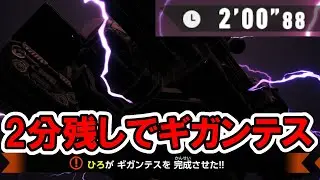 序盤にギガンテスを完成させてしまった結果