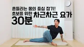 [자막] 흔들리는 몸의 중심 잡기! 초보를 위한 30분 차근차근 요가🤸🏾‍♂️