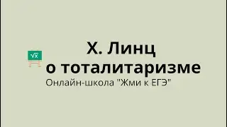 Х. Линц о тоталитаризме