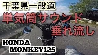 [VOL.36] モンキー125/MONKEY125// 千葉県一般道単気筒サウンド垂れ流し