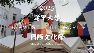 2025逢甲大學國際文化節Harvest the World