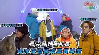 【農夫爆笑旅遊】👻靈異探險團Do姐全程無有怕！直到「好戲」後頭 農夫嚇到想即晚返港🧟&zwj;♀️｜#晚間看地球｜#Do姐 #鄭裕玲 #農夫 #陸永 #C君｜TVB