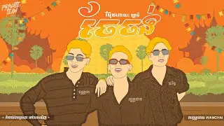 VANTHAN x VANNDA x NORITH - ចែចង់ ចង្វាក់រាំ2025 (La Mii Remix)💃🕺