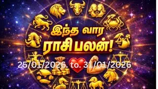 ⚠️ இந்த வாரம் யாருக்கு அதிர்ஷ்டம்? | 12 ராசி பலன்கள் | Tamil Astrology