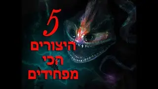 היצורים הכי מפחידים על כדור הארץ