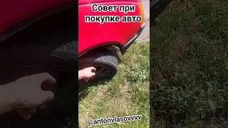 Совет при выборе авто