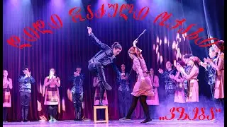 დიდი რაჭული ოჯახი „გზება“ - GZEBA Big family from Racha