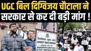 UGC बिल को लेकर Digvijay Chautala ने उठाए बड़े सवाल..बोले ये कानून मतभेद और दरार जातियों के बीच..