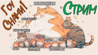 📺Стримчанский на 🎮поиграть (&Phi;&omega;&Phi;) вместе @KetsuNeko  🐾