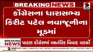 Kirit Patel | કોંગ્રેસના ધારાસભ્ય કિરીટ પટેલ નવાજૂનીના મૂડમાં | Congress | Gujarat | Patan