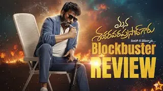 mana shankara vara prasad garu review || telugu review || chiranjeevi ||by Naveen Life and cinema 