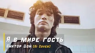Я в мире гость - Виктор Цой [Ai Cover]