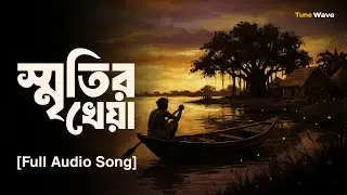 স্মৃতির খেয়া (Smritir Kheya) | Golden Era Bengali Melody | Audio Song | TuneWave 