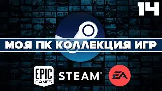 ЕЩЁ 15 НОВЫХ ИГР И ПОДАРКИ | Моя коллекция игр STEAM на ПК | Закуп игр | Коллекция стим | ЧАСТЬ 14