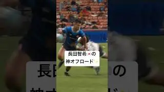 【ラグビー】頼れる男、長田智希🇯🇵🔥 #PNC #shorts