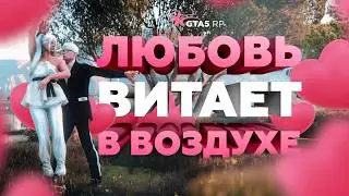 ДЕНЬ ВСЕХ ВЛЮБЛЕННЫХ (СОБЫТИЕ) / 14 ФЕВРАЛЯ В GTA 5 RP