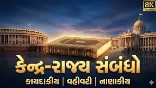 કેન્દ્ર અને રાજ્ય સંબંધો | Centre-State Relations | 7th Schedule | અનુચ્છેદ 245 થી 300 | Bandharan