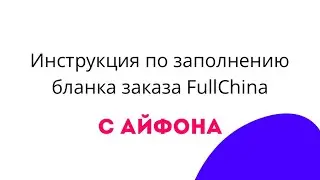 Как заполнить бланк заказа посредника из Китая (1688, Таобао) в Excel на айфоне