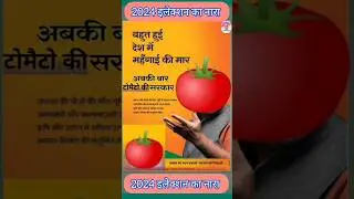 2024 इलेक्शन का नारा🔥 2024 Election Slogan🔥 #shorts #rozhasakaro #youtubeshorts #trending #funny