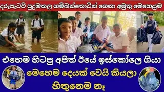 ගංවතුරින් බැටකෑ පුංචි පැටවුන්ට ආදරෙන් සැලකුවේ එහෙමයි #lankagossip #srilanka #badulla
