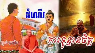 ដំណើរការទូន្មានចិត្ត (សតិបញ្ញា) | ព្រះធម្មវិបស្សនា សំ ប៊ុនធឿន