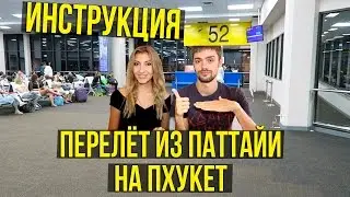 КАК ДОБРАТЬСЯ ИЗ ПАТТАЙИ ДО ПХУКЕТА НА САМОЛЁТЕ - ИНСТРУКЦИЯ ☼