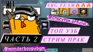 МИНИ ТУРНИР | ЛОББИ | PRAK  | UC WINNER | #PUBGmobile | sLTeaM | КОМЕНТАТОР sLSens