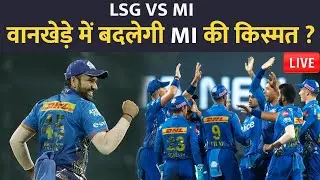 LSG vs MI 37th match preview, IPL 2022 | LSG VS MI match Wankhede Stadium | Rohit Sharma | Kl rahul