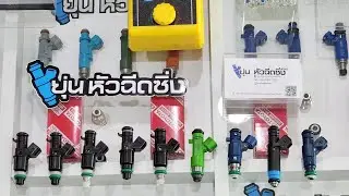 ep1 แนะนำหัวฉีดตระกูลโอริงใหญ่ Honda #ยุ่น_หัวฉีดซิ่ง 0639497899