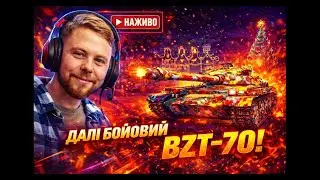 World of Tanks обкатую BZT-70