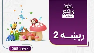 کانکور -  بیولوژي - 65 درس - رېښه 2