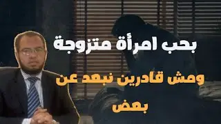 بحب امرأة متزوجة منذ سنوات ولا أستطيع التخلص من حب هذه المرأة المتزوجة