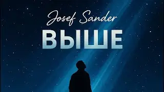 Josef Sander – «Выше»