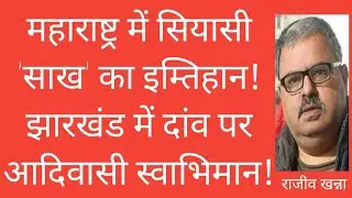 Maharashtra & Jharkhand Elections | Litmus Test of BJP & Congress led Alliance | Modi | Rahul Gandhi