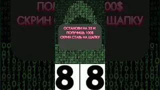 Остановишь получишь 100$ на 33 #биткоин #альткоины #ethereum #100dollars #ethereum
