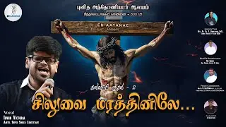 Siluvai Marathinil&hellip; | Kalvari Kural 2 | Tamil Lent Song 2026 | Irwin Victoria | En Aayanae