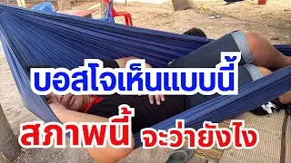 บอสโจเห็นแบบนี้จะว่ายังไง ￼