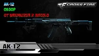 Обзор на АК-12 Cross Fire