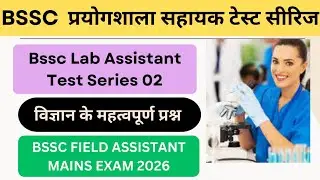 BSSC LAB ASSISTANT TEST SERIES|LAB ASSISTANT TEST SERIES|BSSC FIELD ASSISTANT TEST SERIES|BSSC EXAM