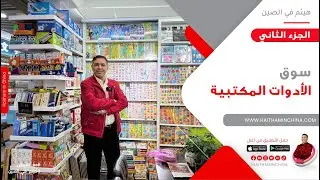 سوق الادوات المكتبية