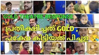 Gold Movie Theatre Response Palakkad | Prithviraj | leodudes | Nayanthara | Gold | Alphonse puthiren