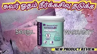 Wall dampness treatment Asian Paints Smartcare Hydraulic Xtreme பெயிண்ட் பொறித்து வருவதை சரிசெய்ய